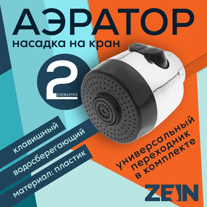Аэратор ZEIN, с регулировкой потока, 2 режима, клавишный, пластик - Фото 1