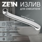 Излив для смесителя ZEIN, 3/4", изогнутый, нерж. сталь, 25 см, аэратор пластик - Фото 1