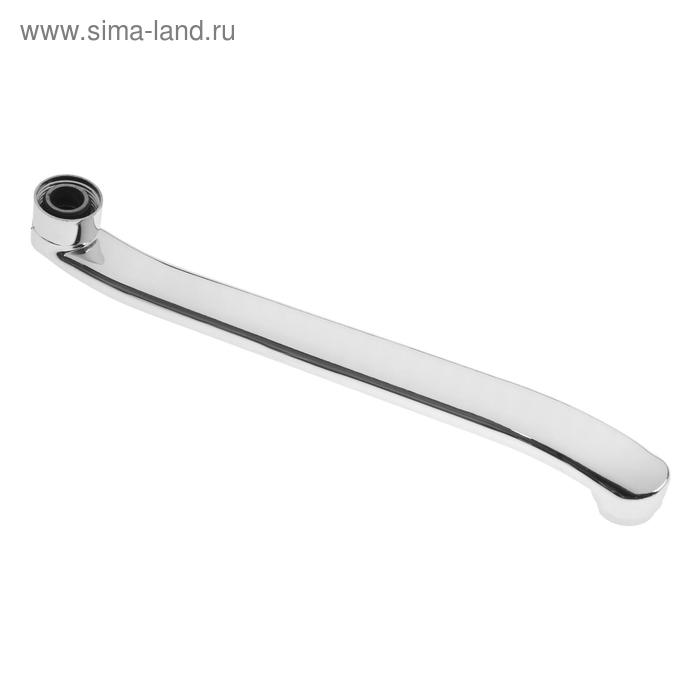 Излив для смесителя ZEIN, 3/4, изогнутый, нерж. сталь, 30 см, аэратор пластик