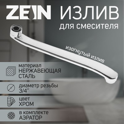 Излив для смесителя ZEIN, 3/4", изогнутый, нерж. сталь, 30 см, аэратор пластик