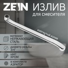 Излив для смесителя ZEIN, 3/4", изогнутый, нерж. сталь, 40 см, аэратор пластик 5149021 - фото 11826860