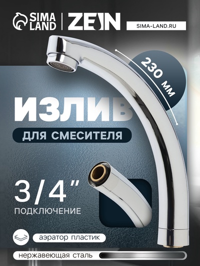 Излив для смесителя ZEIN «Утка», 3/4", по оси 14.5 см, нерж. сталь, аэратор пластик