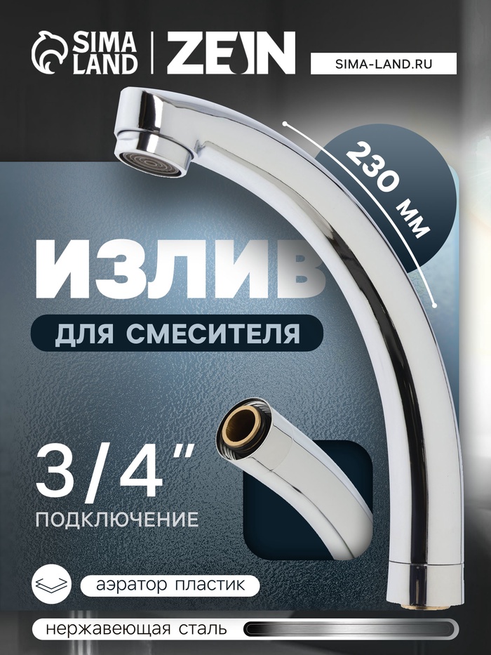 Излив для смесителя ZEIN «Утка», 3/4", по оси 14.5 см, нерж. сталь, аэратор пластик - Фото 1