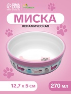 Миска керамическая «Кошачья жизнь» 270 мл 12.7×5 см, розовая - Фото 1