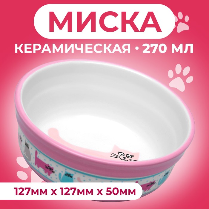Миска керамическая "Кошачья жизнь" 270 мл  12,7 х 5 см, розовая - Фото 1