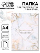 Папка для свидетельства о рождении «Мрамор» 32×22.3 см - Фото 1