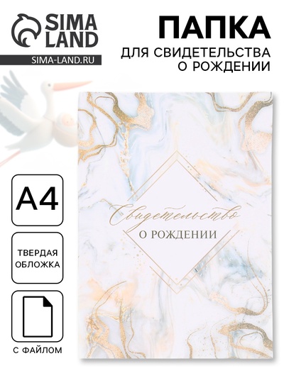 Папка для свидетельства о рождении «Мрамор» 32×22.3 см