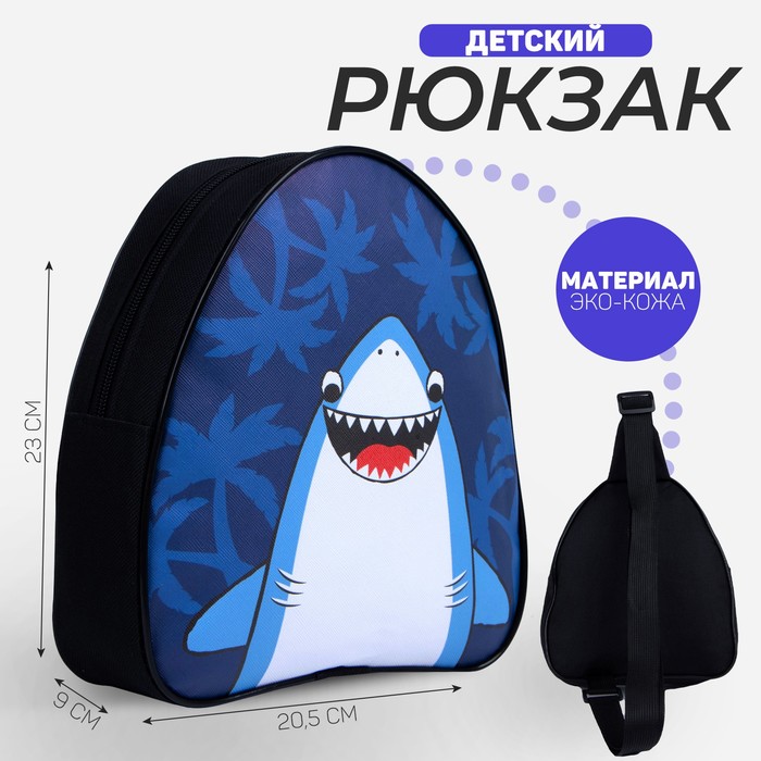 Рюкзак детский для мальчика «Акула», на молнии, цвет синий