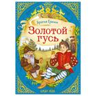 Сказка «Золотой гусь» (братья Гримм) 12 стр. - Фото 1