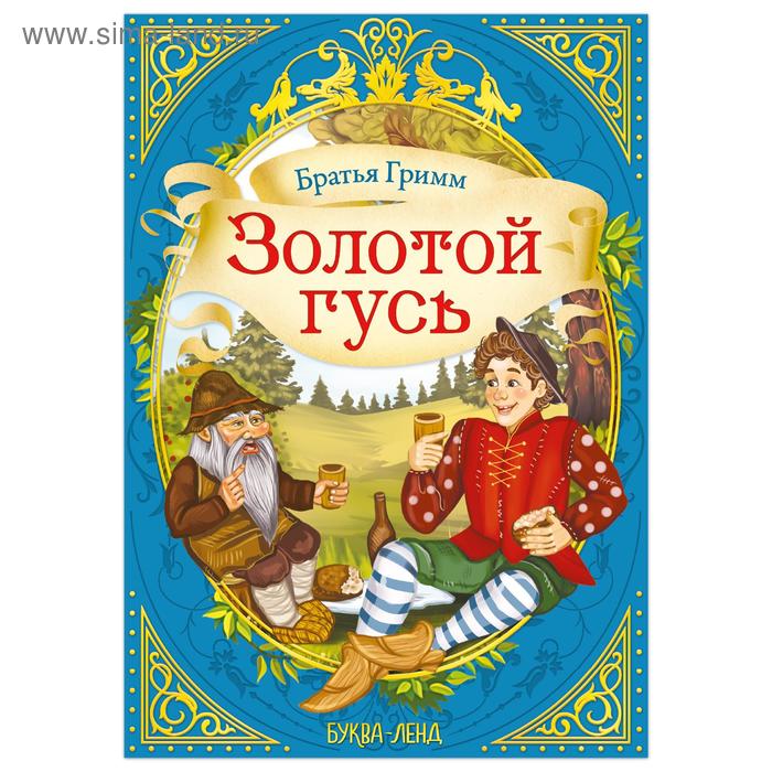 Сказка «Золотой гусь» (братья Гримм) 12 стр. - Фото 1