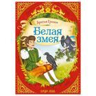 Сказка «Белая змея» (братья Гримм) 12 стр. - Фото 1