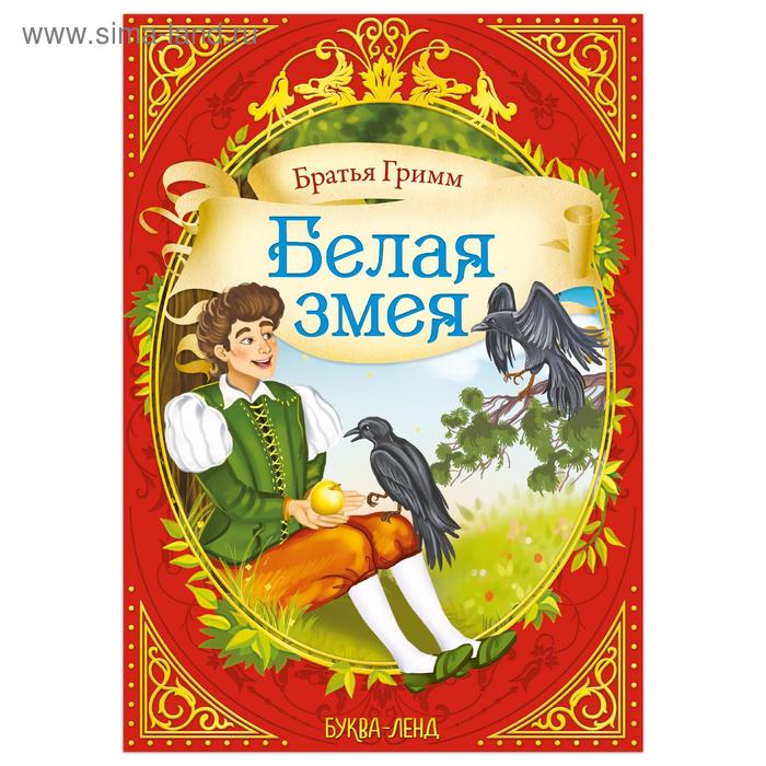 Сказка «Белая змея» (братья Гримм) 12 стр. - Фото 1