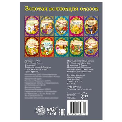 Сказка «Колокольчик» (братья Гримм) 12 стр.