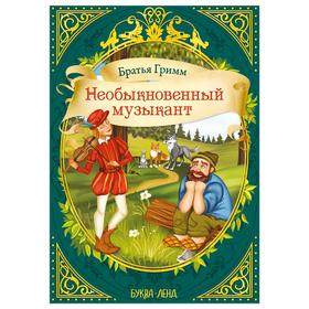 Сказка «Необыкновенный музыкант» (братья Гримм) 12 стр. 5413749