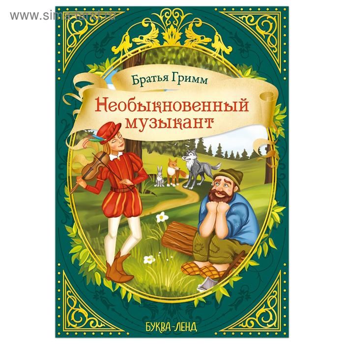 Сказка «Необыкновенный музыкант» (братья Гримм) 12 стр. - Фото 1