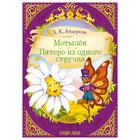 Сказки «Мотылёк. Пятеро из одного стручка» (Х.К. Андерсен) 16 стр. - Фото 1