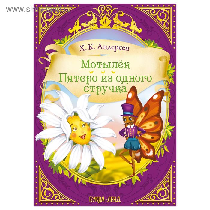 Сказки «Мотылёк. Пятеро из одного стручка» (Х.К. Андерсен) 16 стр. - Фото 1