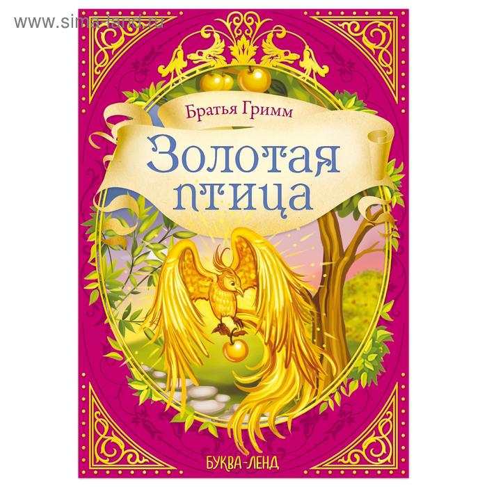 Сказка «Золотая птица» (братья Гримм) 24 стр. - Фото 1