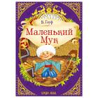 Сказка «Маленький мук» (В. Гауф) 36 стр. - Фото 1