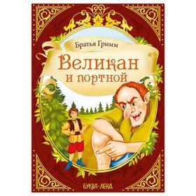 Сказка «Великан и портной» (братья Гримм) 8 стр. 5413754