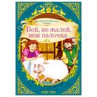 Сказка «Бей, не жалей, моя палочка» 12 стр. - Фото 1