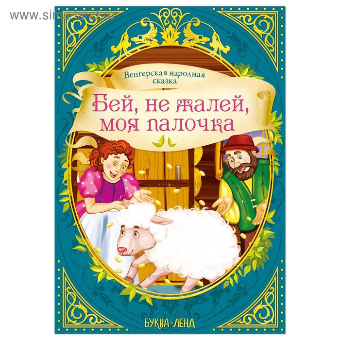 Сказка «Бей, не жалей, моя палочка» 12 стр. - Фото 1