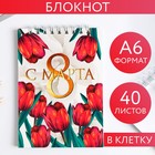 Блокнот «С 8 МАРТА тюльпаны», на гребне, А6, 40 листов - фото 4507216