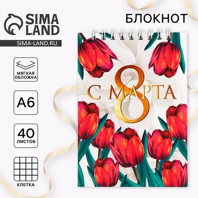 Блокнот «С 8 марта», на гребне, А6, 40 листов