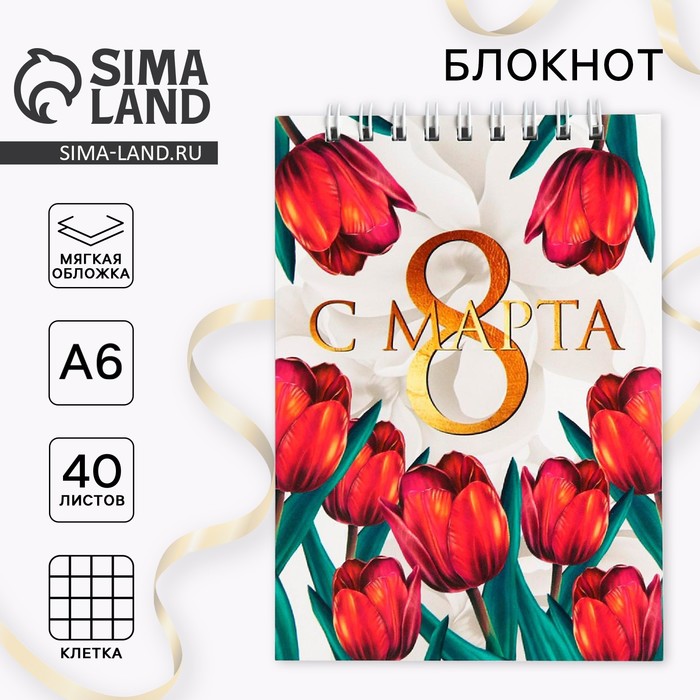 Блокнот «С 8 марта», на гребне, А6, 40 листов - Фото 1