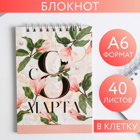 Блокнот «С 8 МАРТА», на гребне, А6, 40 листов 5284800