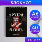 Блокнот на гребне А6, 40 листов  "Крутой Мужик" 5373953 - фото 9111025