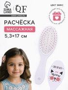 Расчёска массажная, 5.3×17(±1) см, МИКС - Фото 1