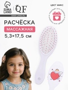 Расчёска массажная, 5.3×17.5 см, МИКС - Фото 1