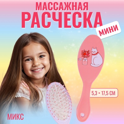 Расчёска массажная, 5.3×17.5 см, МИКС