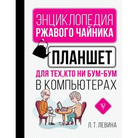 

Планшет для тех, кто ни бум-бум в компьютерах. Левина Л. Т.