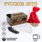 Русское лото подарочное "Ларец", 24 карточки, карточка 21 х 7.5 см - фото 108461335
