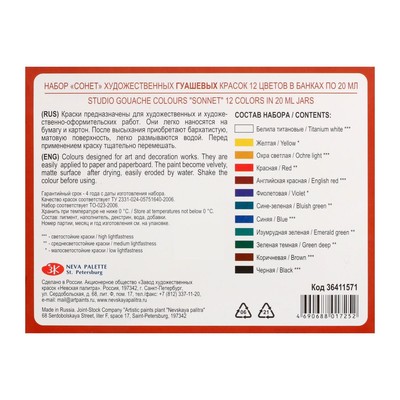 Гуашь художественная, набор 12 цветов × 20 мл, ЗХК «Сонет», (36411571)