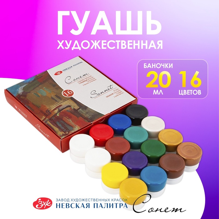 Гуашь художественная «ЗХК. Сонет», набор 16 цветов × 20 мл, (36411572) - Фото 1
