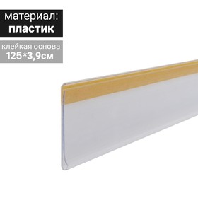 Ценникодержатель полочный самоклеящийся, DBR39, 1250 мм., цвет белый