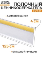 Ценникодержатель полочный самоклеящийся, DBR=39, 1250 мм, белый - Фото 1