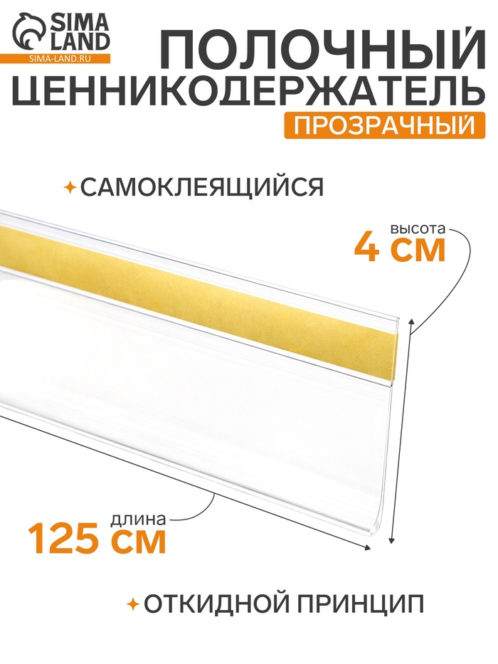 Ценникодержатель полочный самоклеящийся, DBR=39, 1250 мм, белый - Фото 1