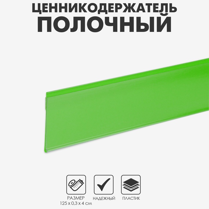 Ценникодержатель полочный самоклеящийся, DBR39, 1250мм,, цвет зелёный - Фото 1
