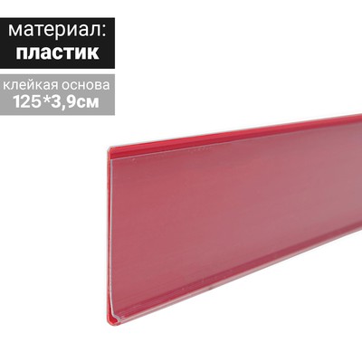 Ценникодержатель полочный самоклеящийся, DBR39, 1250 мм., цвет красный