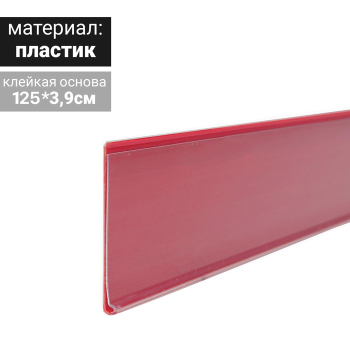 Ценникодержатель полочный самоклеящийся, DBR39, 1250 мм., цвет красный - Фото 1