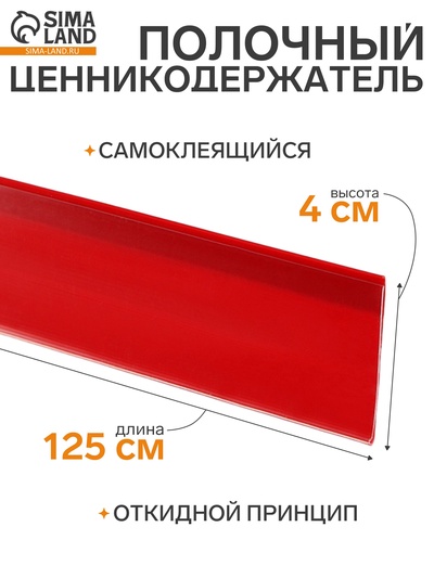 Ценникодержатель полочный самоклеящийся, DBR=39, 1250 мм, красный