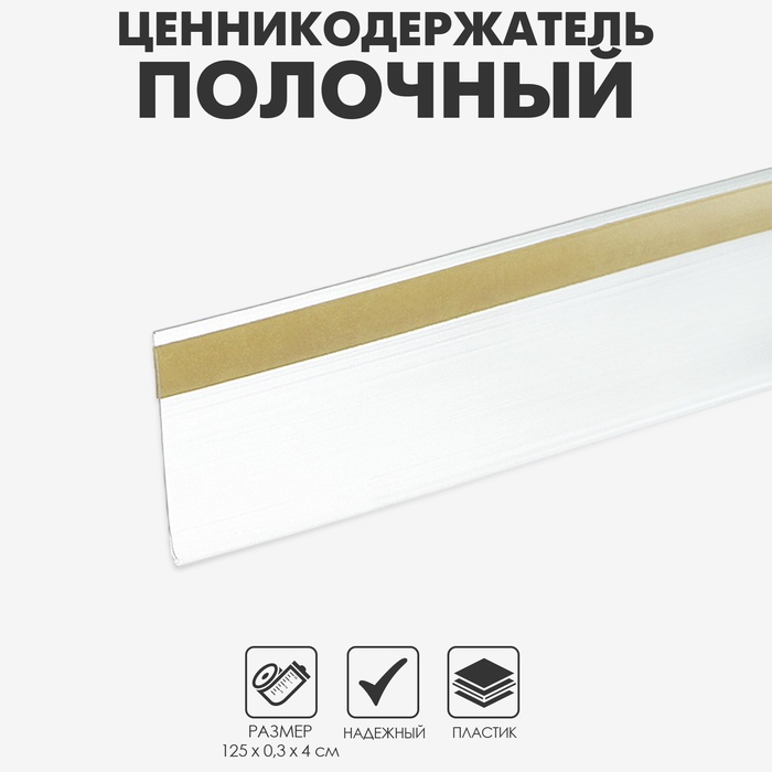 Ценникодержатель полочный самоклеящийся, DBR39, 1250мм, цвет прозрачный - Фото 1