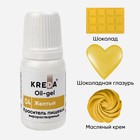 Краситель пищевой Kreda Bio Oil-gel, жирорастворимый, жёлтый, 10 мл - фото 318415816