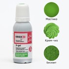 Краситель пищевой Kreda Bio S-gel, водорастворимый, зелёное яблоко, 20 мл - фото 11084546