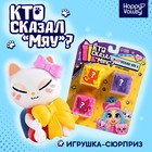 Игрушка-сюрприз «Кто сказал МЯУ?», набор 3 шт., МИКС - Фото 1