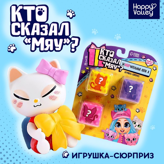 Игрушка-сюрприз «Кто сказал МЯУ?», набор 3 шт., МИКС - Фото 1